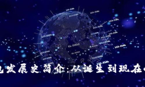 比特币钱包发展史简介：从诞生到现在的演变历程