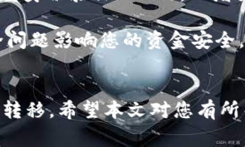 如何将TRX钱包中的USDT提到交易所：详细指南与常见问题解析

USDT, TRX钱包, 提现, 交易所/guanjianci

引言
在数字货币交易中，USDT是一种非常受欢迎的稳定币，常用于交易和资金转移。如果您使用的是TRX钱包，并希望将其中的USDT提到交易所进行交易或者其他用途，那您将需要了解整个流程和相关的注意事项。本文将详细介绍如何将TRX钱包中的USDT提到交易所，并解答一些相关的常见问题。

第一步：确认交易所的USDT充值地址
在将USDT从TRX钱包提到交易所之前，您需要首先确认交易所的USDT充值地址。每个交易所都有自己专属的地址，通常可以在您的账户信息或者充值页面找到。
进入交易所后，登录您的账户，找到“充值”或“资金管理”等栏目，选择USDT，然后系统会显示出一个USDT的充值地址。请务必注意，这个地址必须是您要提现的网络类型。例如，USDT可以在多个网络上转移，如ERC20、TRC20等，因此请确保您选择的提币网络与您的提现钱包匹配。

第二步：打开TRX钱包提币功能
完成第一步后，您需要打开TRX钱包并找到提币或转账的功能。一般来说，这个功能会在钱包主界面明显的位置展示。在此，您需要选择USDT作为转账的货币类型。
在提现的界面中，您需要填入交易所的充值地址，这是确保您的USDT能够正确转账到目标账户的关键步骤。确保仔细检查地址的准确性，因为一旦错误，您的资金可能会丢失，无法找回。

第三步：输入转账金额
在填写了充值地址后，您需要输入希望转账的USDT数量。这一数量应在您钱包余额之内，同时请留意交易所和钱包可能会收取的手续费。在决定转账金额时，可以适当保留一些余额，以应对未来的交易需求。
在某些情况下，您可能还需要输入二次验证信息，例如短信验证码或Google Authenticator代码，以保证转账的安全性。

第四步：确认并提交交易
确认所有填写的信息无误后，点击“确认”或“提交”按钮。此时，钱包将开始处理交易，这个过程可能需要几分钟时间。在此期间，建议您保持网络连接畅通，并耐心等待。
转账完成后，您一般会收到一个转账确认的提示。您可以通过点击相关链接查看转账状态，确保转账已成功区块确认。

第五步：查看交易所余额
在确认提币交易成功后，您应该返回交易所的个人账户，检查账户中的USDT余额。通常情况下，转账一旦确认，您将很快看到余额的更新。但在某些情况下，根据网络拥堵情况，转账可能会有延迟。如果长时间未到账，请联系交易所的客服进行查询。

相关问题解答

问题一：TRX钱包提币的手续费是多少？
提币手续费通常是由TRX钱包及交易所共同收取的。在进行提现之前，建议您先查看TRX钱包内关于手续费的说明，通常这部分信息会在提现界面上显示。同时，交易所的手续费也应在充值界面上有所标示。手续费的多少可能会受到交易所的政策、网络拥堵状态等各种因素的影响，因此具体费用需要根据当时的实际情况来确认。

另外，有些交易所会定期调整手续费政策或推出相应的促销活动，您可以通过关注交易所的公告，了解最新的费用变化动态。

问题二：充值地址填错怎么办？
充值地址填写错误是很常见的情况。一旦提交，如果发现错误，尽快但切勿关闭TRX钱包或转账页面。由于区块链的特性，一旦转账提交后，交易将无法逆转，因此一定要在转账前务必堤防填错地址。
如果您的USDT已经转到错误的地址，您可以尝试联系地址所属的钱包或交易所，说明情况，请求他们的帮助。不过需要注意的是，如果转账地址为您不认识或不信任的第三方，追回资金的机会将微乎其微。

问题三：USDT在交易所交易时有什么需要注意的事项？
在交易所使用USDT进行交易时，您需要注意几个关键因素。首先，要确保了解每一个交易对的市场行情，这样才能在最佳时机做出决策。此外，不同交易所的USDT交易手续费和交易规则可能不尽相同，需要提前了解。
其次，引入稳定币进行交易的优势在于减少价格波动带来的风险，但您仍需关注市场动态，确保USDT对比其他加密货币的价格走势，合理安排投资策略。
最后，交易过程中不要忽视风险的管理。可以设置止损策略，以及合理制定投资和交易额，避免因市场波动造成的重大损失。

问题四：TRX钱包和交易所的安全性如何保障？
对于任何数字货币用户而言，钱包和交易所的安全性是至关重要的。首先，您应该选择可靠的TRX钱包，验证其信誉，并开启所有可能的安全功能，例如双重身份验证（2FA），以增强账户的安全性。
其次，在选择交易所时，确保其具有良好的声誉，查看用户的评价，还可以参考一些安全评级网站的信息。在注册时务必设置强密码，并定期更换。
最后，定期备份您的钱包私钥与助记词，并妥善存放，尽量避免在公开或不安全的网络环境中进行交易。同时，注意保持软件和硬件的更新，以防网络安全问题影响您的资金安全。

总结
将TRX钱包中的USDT转移到交易所并不是一项复杂的任务，但涉及的步骤和注意事项却十分重要。通过理解整个流程，您可以顺畅且安全地完成资金的转移。希望本文对您有所帮助。