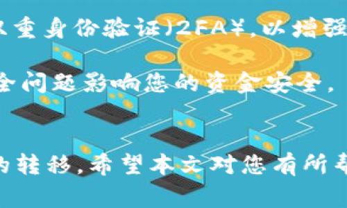 如何将TRX钱包中的USDT提到交易所：详细指南与常见问题解析

USDT, TRX钱包, 提现, 交易所/guanjianci

引言
在数字货币交易中，USDT是一种非常受欢迎的稳定币，常用于交易和资金转移。如果您使用的是TRX钱包，并希望将其中的USDT提到交易所进行交易或者其他用途，那您将需要了解整个流程和相关的注意事项。本文将详细介绍如何将TRX钱包中的USDT提到交易所，并解答一些相关的常见问题。

第一步：确认交易所的USDT充值地址
在将USDT从TRX钱包提到交易所之前，您需要首先确认交易所的USDT充值地址。每个交易所都有自己专属的地址，通常可以在您的账户信息或者充值页面找到。
进入交易所后，登录您的账户，找到“充值”或“资金管理”等栏目，选择USDT，然后系统会显示出一个USDT的充值地址。请务必注意，这个地址必须是您要提现的网络类型。例如，USDT可以在多个网络上转移，如ERC20、TRC20等，因此请确保您选择的提币网络与您的提现钱包匹配。

第二步：打开TRX钱包提币功能
完成第一步后，您需要打开TRX钱包并找到提币或转账的功能。一般来说，这个功能会在钱包主界面明显的位置展示。在此，您需要选择USDT作为转账的货币类型。
在提现的界面中，您需要填入交易所的充值地址，这是确保您的USDT能够正确转账到目标账户的关键步骤。确保仔细检查地址的准确性，因为一旦错误，您的资金可能会丢失，无法找回。

第三步：输入转账金额
在填写了充值地址后，您需要输入希望转账的USDT数量。这一数量应在您钱包余额之内，同时请留意交易所和钱包可能会收取的手续费。在决定转账金额时，可以适当保留一些余额，以应对未来的交易需求。
在某些情况下，您可能还需要输入二次验证信息，例如短信验证码或Google Authenticator代码，以保证转账的安全性。

第四步：确认并提交交易
确认所有填写的信息无误后，点击“确认”或“提交”按钮。此时，钱包将开始处理交易，这个过程可能需要几分钟时间。在此期间，建议您保持网络连接畅通，并耐心等待。
转账完成后，您一般会收到一个转账确认的提示。您可以通过点击相关链接查看转账状态，确保转账已成功区块确认。

第五步：查看交易所余额
在确认提币交易成功后，您应该返回交易所的个人账户，检查账户中的USDT余额。通常情况下，转账一旦确认，您将很快看到余额的更新。但在某些情况下，根据网络拥堵情况，转账可能会有延迟。如果长时间未到账，请联系交易所的客服进行查询。

相关问题解答

问题一：TRX钱包提币的手续费是多少？
提币手续费通常是由TRX钱包及交易所共同收取的。在进行提现之前，建议您先查看TRX钱包内关于手续费的说明，通常这部分信息会在提现界面上显示。同时，交易所的手续费也应在充值界面上有所标示。手续费的多少可能会受到交易所的政策、网络拥堵状态等各种因素的影响，因此具体费用需要根据当时的实际情况来确认。

另外，有些交易所会定期调整手续费政策或推出相应的促销活动，您可以通过关注交易所的公告，了解最新的费用变化动态。

问题二：充值地址填错怎么办？
充值地址填写错误是很常见的情况。一旦提交，如果发现错误，尽快但切勿关闭TRX钱包或转账页面。由于区块链的特性，一旦转账提交后，交易将无法逆转，因此一定要在转账前务必堤防填错地址。
如果您的USDT已经转到错误的地址，您可以尝试联系地址所属的钱包或交易所，说明情况，请求他们的帮助。不过需要注意的是，如果转账地址为您不认识或不信任的第三方，追回资金的机会将微乎其微。

问题三：USDT在交易所交易时有什么需要注意的事项？
在交易所使用USDT进行交易时，您需要注意几个关键因素。首先，要确保了解每一个交易对的市场行情，这样才能在最佳时机做出决策。此外，不同交易所的USDT交易手续费和交易规则可能不尽相同，需要提前了解。
其次，引入稳定币进行交易的优势在于减少价格波动带来的风险，但您仍需关注市场动态，确保USDT对比其他加密货币的价格走势，合理安排投资策略。
最后，交易过程中不要忽视风险的管理。可以设置止损策略，以及合理制定投资和交易额，避免因市场波动造成的重大损失。

问题四：TRX钱包和交易所的安全性如何保障？
对于任何数字货币用户而言，钱包和交易所的安全性是至关重要的。首先，您应该选择可靠的TRX钱包，验证其信誉，并开启所有可能的安全功能，例如双重身份验证（2FA），以增强账户的安全性。
其次，在选择交易所时，确保其具有良好的声誉，查看用户的评价，还可以参考一些安全评级网站的信息。在注册时务必设置强密码，并定期更换。
最后，定期备份您的钱包私钥与助记词，并妥善存放，尽量避免在公开或不安全的网络环境中进行交易。同时，注意保持软件和硬件的更新，以防网络安全问题影响您的资金安全。

总结
将TRX钱包中的USDT转移到交易所并不是一项复杂的任务，但涉及的步骤和注意事项却十分重要。通过理解整个流程，您可以顺畅且安全地完成资金的转移。希望本文对您有所帮助。