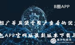 思考一个推广并且便于用户查看的优秀小狐狸钱