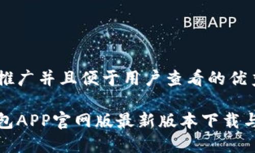 思考一个推广并且便于用户查看的优秀

小狐狸钱包APP官网版最新版本下载与功能详解