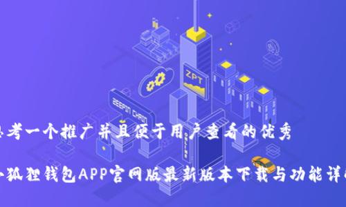 思考一个推广并且便于用户查看的优秀

小狐狸钱包APP官网版最新版本下载与功能详解