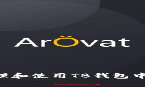 如何安全管理和使用TB钱包中的USDT地址