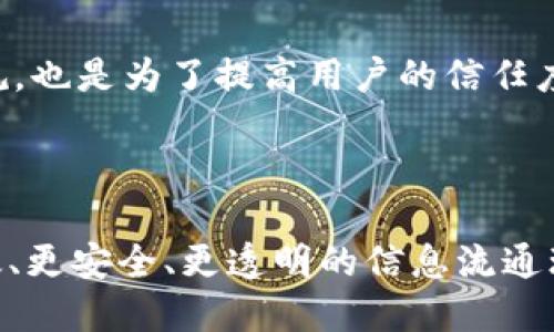 探索Web3技术中的RFID应用：创新与未来

Web3, RFID, 物联网, 区块链/guanjianci

随着科技的发展，Web3代表了一种新的互联网形式，承诺通过去中心化、用户主权和更强大的隐私保护来变革现有的数字生态。而广东研发出的一种关键技术：RFID（射频识别技术），正逐步融入Web3的复杂体系中。这一趋势不仅深化了物联网（IoT）的影响力，同时还极大地提升了各行各业的效率、透明度和安全性。本文将详细探讨Web3中RFID的应用、优势、未来发展等方面，并回答几个相关的重要问题。

一、RFID技术概述

射频识别（RFID）是一种通过无线电信号自动识别和跟踪物体的技术。这一技术在物品管理、物流、零售等多个领域得到了广泛应用。RFID系统通常由标签、读者和后端系统组成。标签嵌入了独特的识别信息，可以通过读者扫描获取，进而形成一条完整的信息链。

RFID的优势在于其无需人工干预的自动识别能力，极大地提高了物品追踪的效率。同时，由于RFID标签可存储大量信息，便于在供应链中的多方分享，使之成为物联网的重要组成部分。

二、Web3中的RFID应用

Web3技术为RFID赋予了新的生命力，使得这一传统的识别技术得以与去中心化和区块链相结合。透过智能合约、去中心化存储和加密技术，RFID在Web3中的应用展现出了极大的潜力。

h41. 供应链管理/h4

在传统的供应链管理中，信息通常存储在中心化的数据库中，导致数据透明度不够，追踪麻烦。而通过Web3技术，将RFID数据上链，生成不可篡改的记录，使得每个环节的生产、运输、存储信息都能被透明地审计。消费者也能直接看到产品从生产到销售的每一个步骤，增加了对产品的信任。

h42. 安全与隐私/h4

RFID技术虽然强大，但也面临数据泄露和隐私问题。在Web3中，用户可以自主控制数据使用权，RFID标签的信息可以通过加密处理后上传至区块链，确保只有授权用户才能查看。这一特性有效保护了用户隐私并防止了数据滥用。

h43. 物品识别与追踪/h4

通过结合RFID与区块链，企业可以实时追踪产品的状态。这意味着，无论是医疗器械、奢侈品还是农业产品，只要其RFID标签上链，任何相关人员都可以随时查询、验证产品的来源和真伪。这样的追踪能力在打击假冒伪劣商品和确保食品安全上起到了巨大的作用。

此外，RFID与Web3的结合还有助于建立更智能的城市基础设施，例如智能停车、智能交通等，通过实时数据分析资源配置，提升市民生活质量。

三、Web3与RFID的优势及挑战

Web3赋能RFID的过程中，虽然带来了许多优势，但也面临着相应的挑战。

h41. 优势/h4

RFID与Web3的结合，为产业链的透明化、智能化提供了基础，带来了以下优势：
ul
    listrong透明性：/strong去中心化的记录方式，使得各方无法篡改数据，实现了信任机制的建立。/li
    listrong高效性：/strongRFID的实时数据采集和区块链的快速数据处理结合，极大提升了信息处理效率。/li
    listrong安全性：/strong数据加密策略的引入，让用户在使用RFID技术时，个人隐私和数据安全更有保障。/li
    listrong互联互通：/strongWeb3的协议普遍性，使不同设备、系统之间的联通变得更加容易，有助于形成规模化的物联网生态。/li
/ul

h42. 挑战/h4

尽管RFID与Web3的结合利好，但也面临一些挑战：
ul
    listrong技术标准：/strongRFID技术的多样性与Web3技术的快速演变，导致行业标准尚未成熟，不同系统兼容性有待提升。/li
    listrong隐私担忧：/strong尽管有技术手段保障隐私安全，但RFID与Web3结合后，数据一旦上链后难以删除，部分用户可能对此存在顾虑。/li
    listrong成本：/strong虽然RFID技术逐渐普及，但结合Web3后，研发和实施成本可能仍会提升，阻碍了某些小型企业的应用。/li
    listrong教育与推广：/strong许多用户对RFID和Web3的理解尚浅，导致技术的推广和应用面临障碍。/li
/ul

四、相关问题探讨

h41. RFID如何提升区块链在供应链中的应用效率？/h4

区块链为供应链提供了一种透明性与安全性，RFID则提供了实时数据的采集。在传统供应链中，信息往往被孤立在各个环节，缺乏互通性和实时监控。而RFID技术的引入，使得每一步操作都能被实时记录，并且通过区块链进行存证，使整个供应链的信息流畅无阻。

通过RFID，企业可以实时跟踪产品，从生产到销售的每一步都有据可查。这一优势在减少人为错误、增加运营透明度上具有极大的价值。同时，由于RFID提供的数据能够快速上传至区块链当中，企业可以通过智能合约自动执行后续流程。例如，货物一旦到达目的地，系统可以自动触发付款，简化了传统上的繁琐手续。

此外，RFID与区块链的结合使得数据的完整性和真实性得以保证，减少了审计和监管的难度，使得企业能够以更低的成本实现更高效的供应链管理。

h42. 在物联网场景中如何实现RFID与Web3相结合？/h4

物联网（IoT）是连接设备和互联网的桥梁，而RFID则是物联网中一种重要的身份识别技术。为了将RFID与Web3有效结合，企业需要在硬件和软件两方面进行适当调整。

首先，企业应确保RFID设备的兼容性，能够与基于区块链的系统进行高效通信。同时，RFID标签要支持加密功能，以保护传输中的数据安全。企业可以借助现有的物联网平台，通过API与区块链进行对接，实时上传数据，并结合智能合约，实现自动化操作。

其次，各行各业需要建立行业标准，以确保不同设备之间的互操作性。这包括接口标准、数据格式标准等，以便不同的RFID设备及其数据能够在Web3环境中无缝对接。这一标准的建立需要行业内的合作与协调，借助行业协会等组织推动实施。

最后，在用户体验方面，企业可以通过构建友好的用户界面，帮助用户轻松理解RFID与Web3结合后的功能，并提供实时的数据追踪与反馈，使得用户更愿意接受这样的新颖技术。

h43. Web3技术如何促进RFID在未来的发展？/h4

Web3技术的不断发展为RFID的未来应用打开了新的机遇。随着越来越多的行业开始重视数据透明性和安全性，RFID与Web3相结合将成为不可逆转的趋势。

在未来的商业应用中，RFID不仅仅是一个简单的识别工具，而是成为一种价值传递的媒介。在Web3贸易生态下，RFID数据将成为商品的“身份证”，与区块链相结合，提升商品的信任度。同时，消费者可以通过区块链技术了解产品的详细信息，包括来源、生产过程和流通渠道，从而进行更为理性的消费决策。

未来，RFID将不仅仅局限于传统产业，随着智能家居、可穿戴设备等新兴市场的兴起，RFID技术在这些领域也将受到越来越多的重视。Web3的去中心化特性将使得RFID的应用范围不断扩大，推动整个产业链的创新与进步。

h44. 用户如何在RFID和Web3结合的应用中维护自己的隐私？/h4

用户在RFID和Web3结合的环境中维护自己的隐私，主要依赖于加密技术和数据控制权。首先，RFID标签上的信息通常是可以加密的，这意味着，即使信息被截取，也无法直接读取其内容。用户可以通过设置权限，控制哪些数据可以被公开，哪些数据需要保持私密。

其次，Web3技术提供了去中心化的存储方式，用户的数据不再以集中形式保存在一个服务器上，而是分散存储在多个节点上。这种方式可以有效减少被集中攻击的风险，提高了数据的安全性。同时，用户可以通过自己的私钥控制自己的数据，随时决定是否分享自己的信息，从而确保隐私的安全。

此外，企业在开发RFID和Web3结合的应用时，也需要注重隐私保护，实施透明的隐私政策，告知用户其数据使用的具体情况，以及如何保护用户的信息。这种做法不仅仅是为了遵循行业法规，也是为了提高用户的信任度，促进RFID与Web3的可持续发展。

结语

RFID在Web3时代扮演着日益重要的角色，为多个行业带来了前所未有的革命性变革。尽管前方还有一些挑战需要克服，但无可否认的是，RFID与Web3技术的结合将为整个社会带来更高效、更安全、更透明的信息流通环境。随着这项技术的不断成熟与普及，未来的商业模式和生活方式也必将发生深刻的改变。