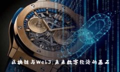 区块链与Web3：未来数字经济的基石