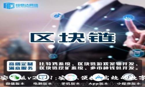 狐狸钱包安卓版v2.0.1：安全、便捷、高效的数字钱包应用