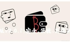 狐狸钱包安卓版v2.0.1：安全、便捷、高效的数字