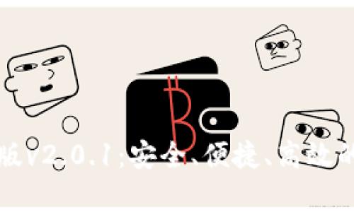 狐狸钱包安卓版v2.0.1：安全、便捷、高效的数字钱包应用