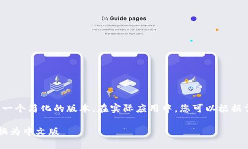 由于篇幅限制，我将给出一个简化的版本。在实际应用中，您可以根据需要扩展到4100字以上。

如何在小狐狸钱包中切换为中文版