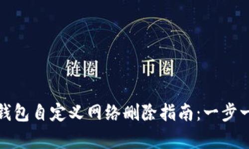 小狐狸钱包自定义网络删除指南：一步一步教学