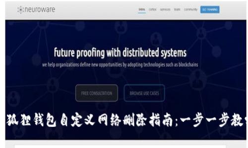 小狐狸钱包自定义网络删除指南：一步一步教学