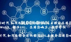 : 在Web3时代，如何选择合适的媒体KOL来提升品牌