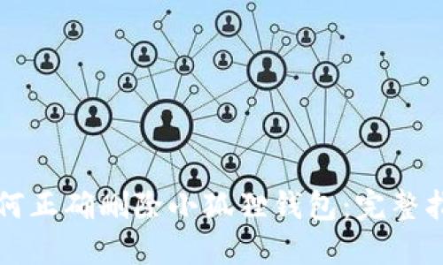 如何正确删除小狐狸钱包：完整指南