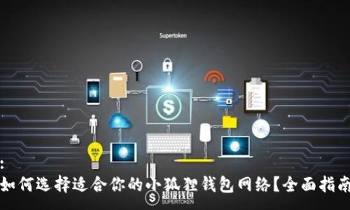 :
如何选择适合你的小狐狸钱包网络？全面指南
