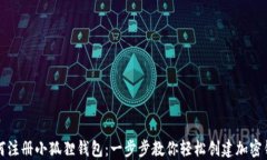 如何注册小狐狸钱包：一步步教你轻松创建加密