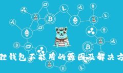 : 火狐狸钱包不能用的原因及解决方案详解