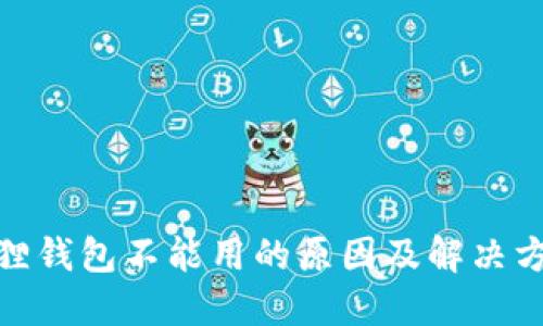 : 火狐狸钱包不能用的原因及解决方案详解