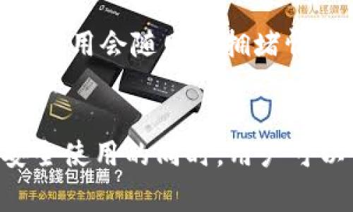 U币钱包下载USDT的详细指南与常见问题解答

U币钱包, USDT下载, 数字货币, 加密钱包/guanjianci

引言
随着数字货币的快速发展，越来越多的人开始关注和使用加密钱包。U币钱包作为一种便捷的数字资产存储和管理工具，受到了广泛的欢迎。在众多的数字货币中，USDT（泰达币）由于其与美元的一比一挂钩，成为了市场上最受欢迎的稳定币之一。因此，掌握如何下载和使用U币钱包来存储USDT，对于新手和有经验的投资者来说，都是一项必要的技能。

U币钱包简介
U币钱包是一个安全、便捷的数字货币钱包，支持多种数字资产的存储和管理，特别是USDT。这款钱包具有用户友好的界面，有助于用户方便地进行加密货币的交易和管理。U币钱包不仅可以下载到手机上使用，也可以在计算机上安装。其安全性较高，采用了行业领先的加密技术，以保护用户的数字资产。

如何下载U币钱包
下载U币钱包的步骤非常简单，用户只需按照以下步骤操作即可：

h41. 访问官方下载页面/h4
首先，用户需要访问U币钱包的官方网站。确保你是在官方网站上下载，以避免下载到假冒或恶意软件。在首页，可以找到下载链接，根据你的设备选择下载相应的版本。

h42. 选择适合的版本/h4
U币钱包通常提供多种版本，包括安卓、iOS和电脑版。用户可以根据自己的设备类型下载相应的应用程序。例如，如果你使用的是安卓手机，就选择安卓版本进行下载。

h43. 安装钱包应用/h4
下载完成后，用户需要在手机或电脑上进行安装。按照系统提示完成安装过程，大部分情况下只需接受许可协议并点击“安装”按钮，软件就会自动完成安装。

h44. 注册和创建钱包/h4
安装完成后打开应用，用户需要进行注册。通常情况下，需要填写一些基本的个人信息，并设置一个安全密码。同时，系统会提供助记词，用户务必妥善保管，因为丢失助记词将无法恢复钱包。

如何在U币钱包中下载USDT
完成钱包的设置后，用户可以开始向U币钱包中充值USDT。充值USDT的方式主要有两种：

h41. 通过交易所购买USDT/h4
用户可以在各大数字货币交易所购买USDT，然后将其转账到U币钱包。选择靠谱的交易所，注册并完成KYC验证后，用户就可以通过法币或其他数字货币购买USDT。在交易所中购买后，用户需要获取USDT的提币地址，打开U币钱包复制“接收”功能中的钱包地址，将其粘贴到交易所的提币地址栏，完成转账即可。

h42. 通过P2P交易获取USDT/h4
除了交易所外，用户还可以通过P2P交易方式购买USDT。在P2P交易平台上，用户可以与他人直接交易。选择信誉良好的卖家，进行USDT的交易。完成交易后，卖方将USDT发送到用户提供的U币钱包地址，用户即可看到USDT在钱包中到账。

U币钱包的安全性
安全性是用户选择数字货币钱包时最为关注的因素之一。U币钱包采取了一系列的安全措施，以确保用户资产的安全：

h41. 私钥管理/h4
U币钱包采用非托管模式，用户的私钥只存在于用户自己的设备上，而不会保存于服务器上。这样可以避免因服务器被攻击而导致用户资产被盗的风险。用户应注意妥善保管自己的私钥和助记词。

h42. 多重签名和2FA/h4
为进一步增强安全性，U币钱包还提供了多重签名和两步验证（2FA）功能。用户可以选择在进行大额交易或转账时启用这两个功能，以增加额外的安全保障。当用户尝试登陆或进行交易时，引入多重身份验证，可以有效降低被黑客攻击的风险。

h43. 定期安全更新/h4
U币钱包会定期推送更新，以修复安全漏洞和提升用户体验。用户应及时更新钱包版本，以确保自己使用的是最新的安全版本。

常见问题解答

h41. 如何恢复U币钱包？/h4
恢复U币钱包的过程非常简单，但关键在于你是否妥善保管助记词。如果你不小心丢失了钱包或设备，可以通过以下步骤进行恢复：
首先，打开U币钱包应用，点击“恢复钱包”。接下来输入你的助记词，注意顺序和拼写的正确性。系统会根据助记词自动恢复你的钱包，并显示你之前的资产。务必在安全的环境下进行恢复，切勿向他人透露助记词。

h42. U币钱包支持哪些币种？/h4
U币钱包支持多种主流数字货币和代币，除了USDT外，还支持比特币（BTC）、以太坊（ETH）、四分之一（LTC）等诸多数字资产。用户可以在U币钱包中自由管理和交易这些数字资产。具体支持的币种可以在U币钱包的官方网站上查看，随着市场的发展，可能还会不断更新新增支持的币种。

h43. 如何保障我的U币钱包安全？/h4
为了保障U币钱包的安全，用户应遵循以下几点：
ul
    li使用强密码，并定期更换。/li
    li开启两步验证，增加账户安全性。/li
    li定期备份助记词，并妥善保管，避免丢失。/li
    li不要分享你的私钥和助记词，防止被骗。/li
    li保持钱包应用的更新，确保使用最新版本。/li
/ul

h44. U币钱包的交易手续费高吗？/h4
U币钱包的交易手续费因操作方式而异。一般情况下，通过U币钱包发送或接收USDT的手续费相对较低。在转账时，手续费主要来源于区块链网络的手续费，这一部分费用会随网络拥堵情况而变化。用户在选择交易时可以查看实时的手续费，并在合适的时机进行交易，以降低成本。

结论
U币钱包是一个现代化的数字货币钱包，专为存储和管理数字资产而设计。无论是下载、安装，还是使用、交易USDT，U币钱包都提供了极为人性化的操作体验。确保安全使用的同时，用户可以便捷地进行数字资产的管理。希望本文能帮助你更好地利用U币钱包，顺利地进行数字货币交易。