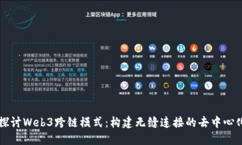 深入探讨Web3跨链模式：构建无缝连接的去中心化未来