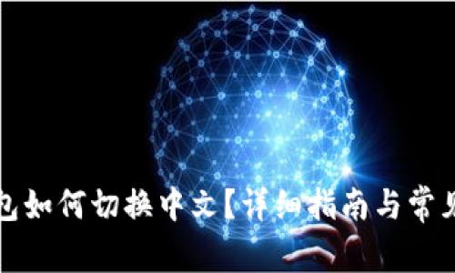 小狐狸钱包如何切换中文？详细指南与常见问题解答