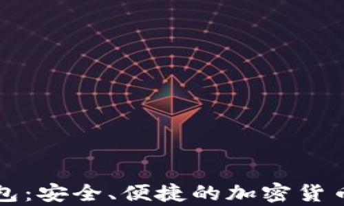 
比特币中心钱包：安全、便捷的加密货币存储解决方案