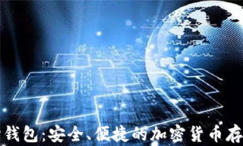 
比特币中心钱包：安全、便捷的加密货币存储解决方案