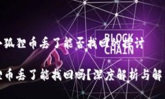 对于小狐狸币丢了能否找回的探讨小狐狸币丢了