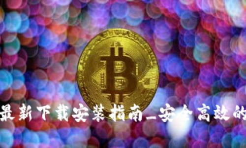 小狐钱包官方最新下载安装指南_安全高效的数字钱包选择