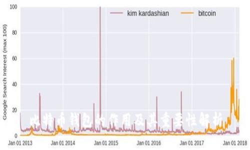 比特币钱包的作用及其重要性解析