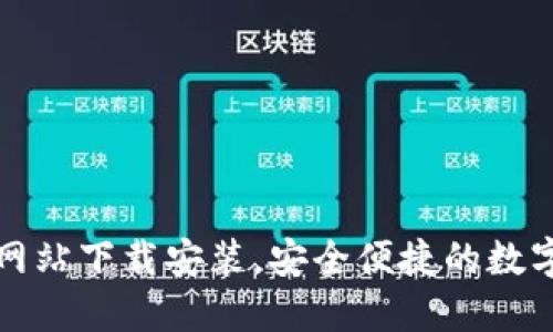 小狐钱包官方网站下载安装，安全便捷的数字资产管理工具