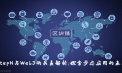 StepN与Web3的关系解析：探索步态应用的未来