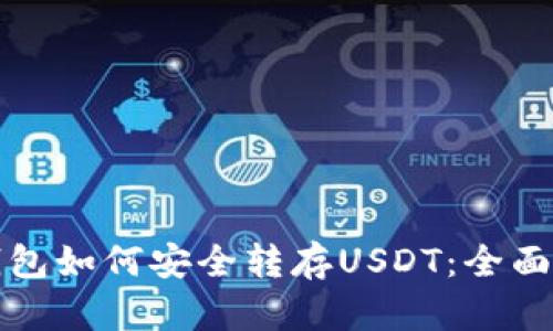 冷钱包如何安全转存USDT：全面指南