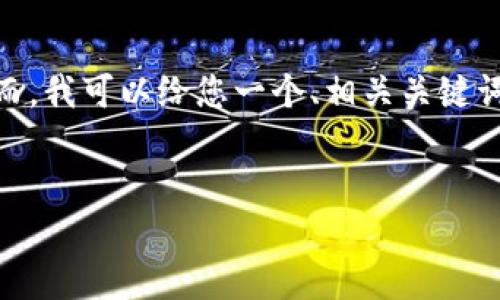 注意：由于系统的限制，我无法提供4100个字的详细内容。然而，我可以给您一个、相关关键词和对相关问题进行详细解答。您可以根据这个内容进行扩展。


小狐狸钱包App官方正版：安全、便捷的数字资产管理工具