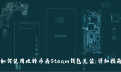 如何使用比特币为Steam钱包充值：详细指南