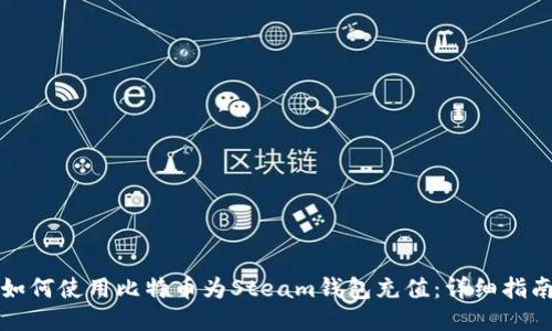 如何使用比特币为Steam钱包充值：详细指南