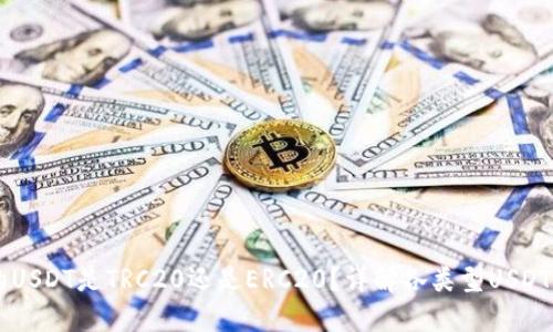 ### TP钱包中的USDT是TRC20还是ERC20？详解各类型USDT的区别与使用指南