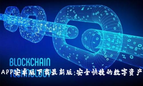 小狐钱包APP安卓版下载最新版：安全快捷的数字资产管理工具