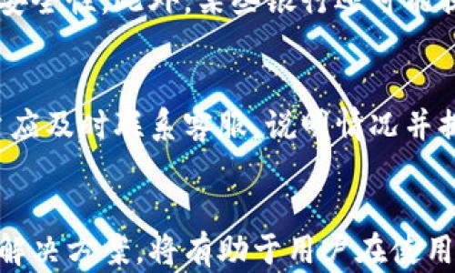 
如何通过小狐狸钱包轻松充值汇旺卡

关键词
小狐狸钱包, 汇旺卡, 充值, 在线支付/guanjianci

引言
在当今数字经济快速发展的时代，各种线上支付工具如雨后春笋般涌现，而小狐狸钱包作为一款热门的数字钱包，凭借其方便快捷的特性逐渐赢得了用户的青睐。与此同时，汇旺卡作为一种电子支付卡，广泛应用于各类消费场景。本文将详细介绍如何通过小狐狸钱包为汇旺卡进行充值，帮助用户轻松掌握相关操作，同时也为大家解答一些常见问题。

小狐狸钱包简介
小狐狸钱包是一款多功能的数字钱包应用，用户可以通过它进行资金的存储、转账、支付等操作。其简单易用的界面设计和丰富的功能使得用户能够轻松进行各种在线支付，尤其是在购买商品或服务时，提供了极大的便利。作为一款现代化的支付工具，小狐狸钱包积极支持多种支付方式，满足用户的不同需求。

汇旺卡简介
汇旺卡是一种多用途的电子支付卡，用户可以使用它进行日常消费、网上购物，以及一些特定商户的专享优惠。汇旺卡的使用方式简单，用户只需在付款时出示卡号或扫描二维码即可完成交易。汇旺卡因其便捷性和高效性而受到广泛欢迎，同时也为商户提供了一种新的支付方式，从而帮助其吸引更多的消费者。

使用小狐狸钱包充值汇旺卡的优势
通过小狐狸钱包为汇旺卡充值的优势主要体现在以下几点：
ul
    listrong便捷性：/strong用户只需通过手机或电脑即可随时随地完成充值，无需再前往线下充值地点。/li
    listrong快速性：/strong充值操作简便，完成后资金会迅速到账，用户可立即使用。/li
    listrong安全性：/strong小狐狸钱包采用先进的加密技术，保障用户的资金安全和交易隐私。/li
    listrong多样性：/strong支持多种支付方式，用户可以根据需要选择银行卡、支付宝、微信等多种支付渠道。/li
/ul

充值步骤详解
在了解了小狐狸钱包和汇旺卡的基本信息后，接下来我们将详细介绍如何通过小狐狸钱包为汇旺卡充值。以下是具体步骤：

h4步骤一：下载并注册小狐狸钱包/h4
首先，用户需要在手机应用商店下载小狐狸钱包。如果是首次使用，需进行注册，填写相关信息并验证手机号码。注册完成后，用户可以登录钱包，查看主界面。

h4步骤二：绑定银行账户或支付方式/h4
为了顺利进行充值，用户需要将银行账户或其他支付方式绑定到小狐狸钱包上。在钱包设置中选择“绑定账户”，按照系统提示输入相关信息，完成绑定后，用户便可以使用该账户进行充值操作。

h4步骤三：找到充值汇旺卡的选项/h4
在小狐狸钱包主界面中，用户可以找到“充值”或“支付”选项，点击进入后选择“汇旺卡充值”功能。此时，系统会引导用户填写汇旺卡的相关信息，例如卡号和充值金额等。

h4步骤四：确认信息并完成支付/h4
在填写完汇旺卡信息后，用户需要仔细确认所填写的卡号和金额是否正确，以避免不必要的错误。确认无误后，点击“支付”按钮，系统将引导用户选择支付方式，确认支付信息，输入相关密码后完成交易。

h4步骤五：等待充值完成/h4
完成支付后，用户只需耐心等待几分钟，汇旺卡内的余额便会更新。用户可以通过查询汇旺卡的余额来确认充值是否成功。

可能的相关问题
h4问题一：小狐狸钱包充值汇旺卡需要费用吗？/h4
虽然充值汇旺卡本身是较为便捷的操作，但不少用户关心的是是否会产生额外的费用。通常情况下，小狐狸钱包为用户进行汇旺卡充值，并不会收取额外的手续费。然而，不同的支付方式可能会涉及到相关的银行手续费。因此，建议用户在选择支付方式时，查看相关费用标准，以选取最为经济的充值方式。此外，还需留意是否存在充卡优惠、活动等，以增加充值的经济效益。

h4问题二：如果充值失败该怎么办？/h4
充值失败是使用在线支付工具时常见的问题，可能由多种原因造成，如网络问题、支付渠道问题、汇旺卡信息错误等。若用户在通过小狐狸钱包进行汇旺卡充值时遭遇失败，建议按照以下步骤进行处理：首先，检查网络连接是否正常，再确认填写的卡号和金额是否正确。如果确认无误，可尝试重新进行支付。若问题仍然存在，建议联系小狐狸钱包的客服进行咨询，客户服务团队可以帮助用户查找问题并提供解决方案。同时，保持充值记录，以便在必要时进行追溯。

h4问题三：小狐狸钱包支持的充值方式有哪些？/h4
小狐狸钱包通过多种方式为用户提供充值服务，用户可以根据需求选择合适的支付方式。常见的支付方式包括：银行卡（信用卡和储蓄卡）、支付宝、微信支付等。用户在进行充值时，可以比较不同支付渠道的便利性与安全性。此外，某些银行还可能提供特别的优惠活动，鼓励用户选择他们的信用或借记卡。因此，在选择支付方式时，建议充分了解各个渠道的特点，以便做出明智的选择。

h4问题四：汇旺卡充值后能否退款？/h4
在常规情况下，汇旺卡充值后一般是无法进行退款的，用户在充值时应当十分谨慎。一旦完成充值，资金将直接进入该汇旺卡账户内，用于消费。如果由于某种特殊情况（例如充值金额错误、卡片损坏等）需要退款，用户应及时联系客服，说明情况并提出相关申请。在某些情况下，服务提供商可能会酌情处理退款请求，但这要视具体条款和条件而定。因此，在充值前，建议用户仔细阅读相关条款和政策，以做好充分准备。

总结
通过小狐狸钱包为汇旺卡充值是一个便捷、安全的操作，用户只需按照上述步骤进行，便可轻松完成充值。同时，开启并使用小狐狸钱包也为用户的日常消费提供了极大的便利。在操作过程中，了解常见问题及其对应解决方案，将有助于用户在使用过程中遇到问题时能够快速应对。希望本文能帮助大家更好地了解小狐狸钱包与汇旺卡的使用方法，顺利进行充值！