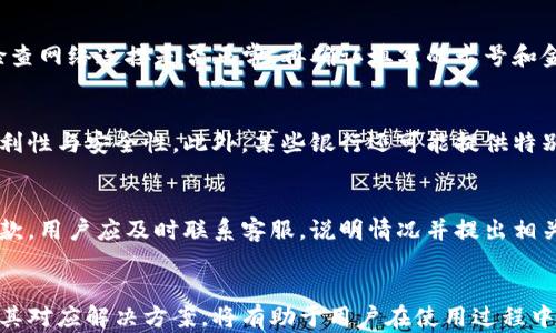
如何通过小狐狸钱包轻松充值汇旺卡

关键词
小狐狸钱包, 汇旺卡, 充值, 在线支付/guanjianci

引言
在当今数字经济快速发展的时代，各种线上支付工具如雨后春笋般涌现，而小狐狸钱包作为一款热门的数字钱包，凭借其方便快捷的特性逐渐赢得了用户的青睐。与此同时，汇旺卡作为一种电子支付卡，广泛应用于各类消费场景。本文将详细介绍如何通过小狐狸钱包为汇旺卡进行充值，帮助用户轻松掌握相关操作，同时也为大家解答一些常见问题。

小狐狸钱包简介
小狐狸钱包是一款多功能的数字钱包应用，用户可以通过它进行资金的存储、转账、支付等操作。其简单易用的界面设计和丰富的功能使得用户能够轻松进行各种在线支付，尤其是在购买商品或服务时，提供了极大的便利。作为一款现代化的支付工具，小狐狸钱包积极支持多种支付方式，满足用户的不同需求。

汇旺卡简介
汇旺卡是一种多用途的电子支付卡，用户可以使用它进行日常消费、网上购物，以及一些特定商户的专享优惠。汇旺卡的使用方式简单，用户只需在付款时出示卡号或扫描二维码即可完成交易。汇旺卡因其便捷性和高效性而受到广泛欢迎，同时也为商户提供了一种新的支付方式，从而帮助其吸引更多的消费者。

使用小狐狸钱包充值汇旺卡的优势
通过小狐狸钱包为汇旺卡充值的优势主要体现在以下几点：
ul
    listrong便捷性：/strong用户只需通过手机或电脑即可随时随地完成充值，无需再前往线下充值地点。/li
    listrong快速性：/strong充值操作简便，完成后资金会迅速到账，用户可立即使用。/li
    listrong安全性：/strong小狐狸钱包采用先进的加密技术，保障用户的资金安全和交易隐私。/li
    listrong多样性：/strong支持多种支付方式，用户可以根据需要选择银行卡、支付宝、微信等多种支付渠道。/li
/ul

充值步骤详解
在了解了小狐狸钱包和汇旺卡的基本信息后，接下来我们将详细介绍如何通过小狐狸钱包为汇旺卡充值。以下是具体步骤：

h4步骤一：下载并注册小狐狸钱包/h4
首先，用户需要在手机应用商店下载小狐狸钱包。如果是首次使用，需进行注册，填写相关信息并验证手机号码。注册完成后，用户可以登录钱包，查看主界面。

h4步骤二：绑定银行账户或支付方式/h4
为了顺利进行充值，用户需要将银行账户或其他支付方式绑定到小狐狸钱包上。在钱包设置中选择“绑定账户”，按照系统提示输入相关信息，完成绑定后，用户便可以使用该账户进行充值操作。

h4步骤三：找到充值汇旺卡的选项/h4
在小狐狸钱包主界面中，用户可以找到“充值”或“支付”选项，点击进入后选择“汇旺卡充值”功能。此时，系统会引导用户填写汇旺卡的相关信息，例如卡号和充值金额等。

h4步骤四：确认信息并完成支付/h4
在填写完汇旺卡信息后，用户需要仔细确认所填写的卡号和金额是否正确，以避免不必要的错误。确认无误后，点击“支付”按钮，系统将引导用户选择支付方式，确认支付信息，输入相关密码后完成交易。

h4步骤五：等待充值完成/h4
完成支付后，用户只需耐心等待几分钟，汇旺卡内的余额便会更新。用户可以通过查询汇旺卡的余额来确认充值是否成功。

可能的相关问题
h4问题一：小狐狸钱包充值汇旺卡需要费用吗？/h4
虽然充值汇旺卡本身是较为便捷的操作，但不少用户关心的是是否会产生额外的费用。通常情况下，小狐狸钱包为用户进行汇旺卡充值，并不会收取额外的手续费。然而，不同的支付方式可能会涉及到相关的银行手续费。因此，建议用户在选择支付方式时，查看相关费用标准，以选取最为经济的充值方式。此外，还需留意是否存在充卡优惠、活动等，以增加充值的经济效益。

h4问题二：如果充值失败该怎么办？/h4
充值失败是使用在线支付工具时常见的问题，可能由多种原因造成，如网络问题、支付渠道问题、汇旺卡信息错误等。若用户在通过小狐狸钱包进行汇旺卡充值时遭遇失败，建议按照以下步骤进行处理：首先，检查网络连接是否正常，再确认填写的卡号和金额是否正确。如果确认无误，可尝试重新进行支付。若问题仍然存在，建议联系小狐狸钱包的客服进行咨询，客户服务团队可以帮助用户查找问题并提供解决方案。同时，保持充值记录，以便在必要时进行追溯。

h4问题三：小狐狸钱包支持的充值方式有哪些？/h4
小狐狸钱包通过多种方式为用户提供充值服务，用户可以根据需求选择合适的支付方式。常见的支付方式包括：银行卡（信用卡和储蓄卡）、支付宝、微信支付等。用户在进行充值时，可以比较不同支付渠道的便利性与安全性。此外，某些银行还可能提供特别的优惠活动，鼓励用户选择他们的信用或借记卡。因此，在选择支付方式时，建议充分了解各个渠道的特点，以便做出明智的选择。

h4问题四：汇旺卡充值后能否退款？/h4
在常规情况下，汇旺卡充值后一般是无法进行退款的，用户在充值时应当十分谨慎。一旦完成充值，资金将直接进入该汇旺卡账户内，用于消费。如果由于某种特殊情况（例如充值金额错误、卡片损坏等）需要退款，用户应及时联系客服，说明情况并提出相关申请。在某些情况下，服务提供商可能会酌情处理退款请求，但这要视具体条款和条件而定。因此，在充值前，建议用户仔细阅读相关条款和政策，以做好充分准备。

总结
通过小狐狸钱包为汇旺卡充值是一个便捷、安全的操作，用户只需按照上述步骤进行，便可轻松完成充值。同时，开启并使用小狐狸钱包也为用户的日常消费提供了极大的便利。在操作过程中，了解常见问题及其对应解决方案，将有助于用户在使用过程中遇到问题时能够快速应对。希望本文能帮助大家更好地了解小狐狸钱包与汇旺卡的使用方法，顺利进行充值！