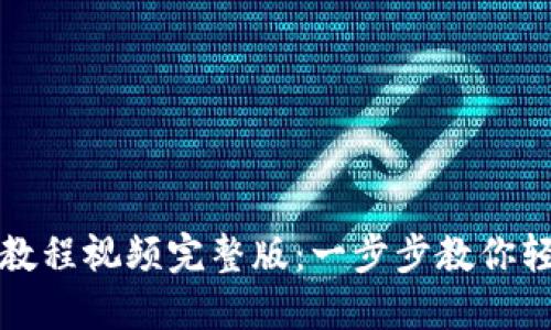 小狐狸钱包使用教程视频完整版：一步步教你轻松管理数字资产