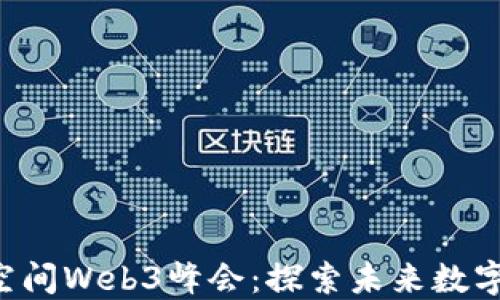 
2023 GCV腾讯空间Web3峰会：探索未来数字生态与创新机遇
