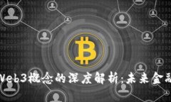 在股市中Web3概念的深度解析：未来金融的颠覆者