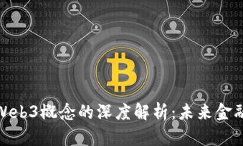 在股市中Web3概念的深度解析：未来金融的颠覆者