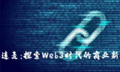 海参连麦：探索Web3时代的商业新机遇