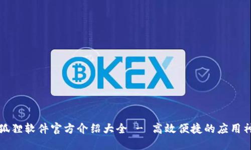 小狐狸软件官方介绍大全 - 高效便捷的应用神器