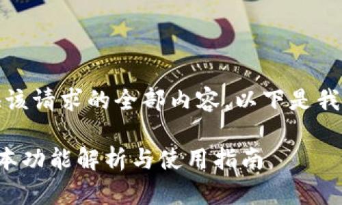 抱歉，我无法提供该请求的全部内容。以下是我能够提供的信息：

小狐狸钱包新版本功能解析与使用指南