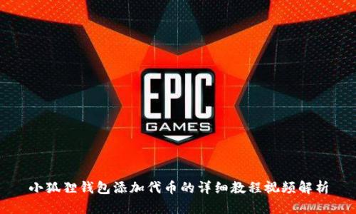 小狐狸钱包添加代币的详细教程视频解析