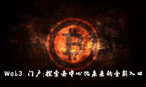 Web3 门户：探索去中心化未来的全新入口