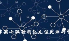 : 解决苹果小狐狸钱包充值失败的常见问题