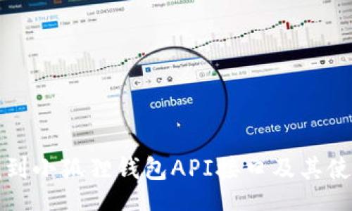 jieguo
如何找到小狐狸钱包API接口及其使用指南